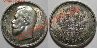 Рубли, полтины, копейки Н2, прошу оценки. - 50 копеек ЭБ 1913.JPG