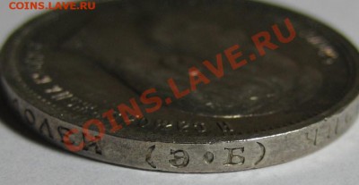 Рубли, полтины, копейки Н2, прошу оценки. - 50 копеек ЭБ 1913 - гурт