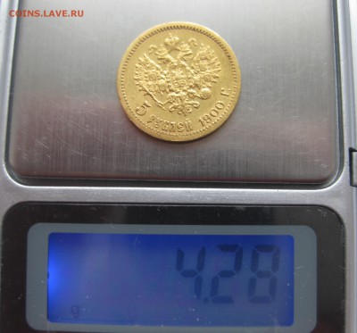 5 рублей 1900 - IMG_4281.JPG