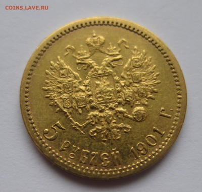 5 рублей 1901 - IMG_4299.JPG