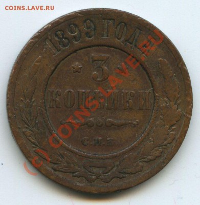 3коп.1899г.       до  5.10.10г.    20ч00м. - File0550
