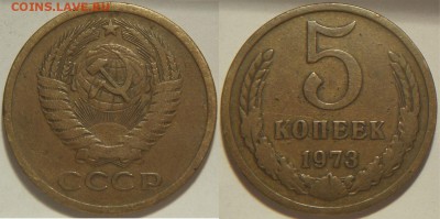 5 копеек 1973 - до 21.01.16 - 22:00м - 5k1973