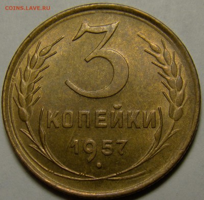 3 копейки 1957 ( см. фото ) до 22.00 мск 23.01.16 - DSC06853