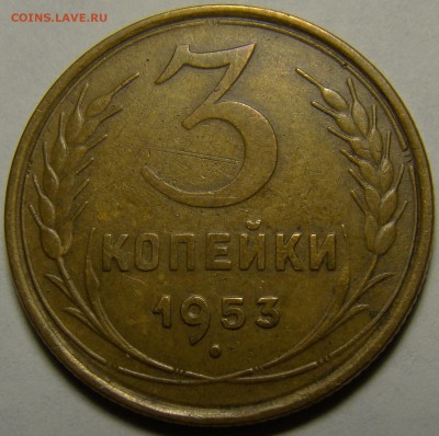 3 копейки 1953 ( см. фото ) до 22.00 мск 23.01.16 - DSC06858