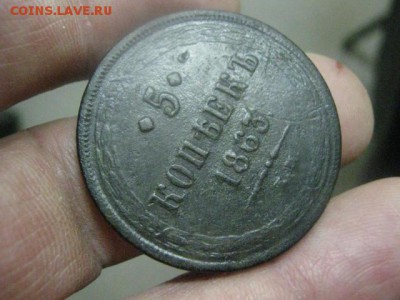 5 копеек 1863 ЕМ. До 25.01.2016г. - 5 клп 005.JPG