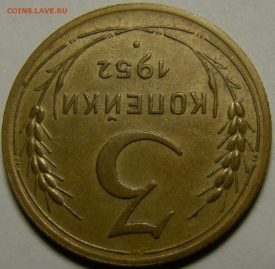 3 копейки 1952 ( см. фото ) до 22.00 мск 23.01.16 - DSC06898