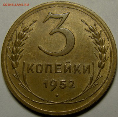3 копейки 1952 ( см. фото ) до 22.00 мск 23.01.16 - DSC06897