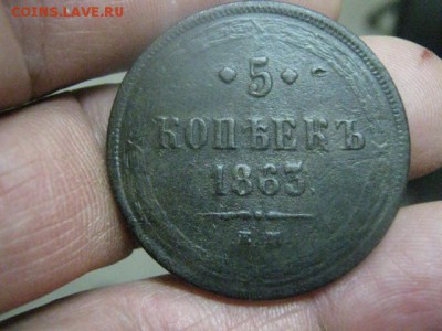 5 копеек 1863 ЕМ. До 25.01.2016г. - 5 клп 003.JPG