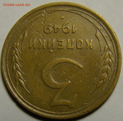 3 копейки 1949 ( см. фото ) до 22.00 мск 23.01.16 - DSC06892