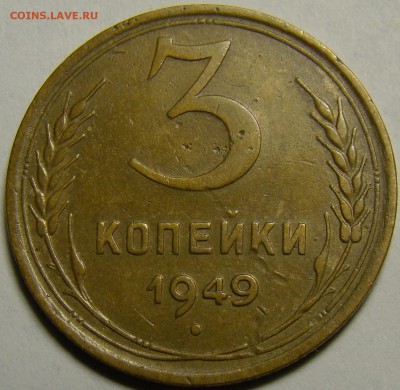 3 копейки 1949 ( см. фото ) до 22.00 мск 23.01.16 - DSC06891