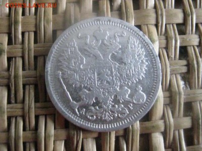 20 копеек 1905г. До 25.01.2016г. - 25 и 26 016.JPG