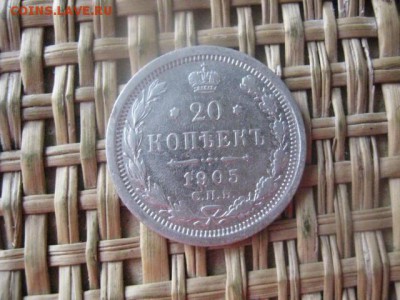 20 копеек 1905г. До 25.01.2016г. - 25 и 26 011.JPG