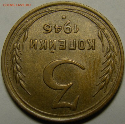 3 копейки 1946 ( см. фото ) до 22.00 мск 23.01.16 - DSC06907