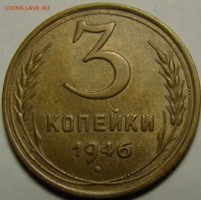 3 копейки 1946 ( см. фото ) до 22.00 мск 23.01.16 - DSC06906