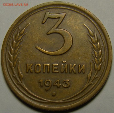 3 копейки 1943 ( см. фото ) до 22.00 мск 23.01.16 - DSC06901