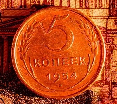 5 копеек 1954 - DSC04209.JPG