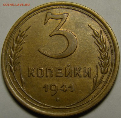 3 копейки 1941 ( см. фото ) до 22.00 мск 23.01.16 - DSC06879
