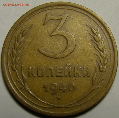 3 копейки 1940 ( см. фото ) до 22.00 мск 23.01.16 - DSC06887
