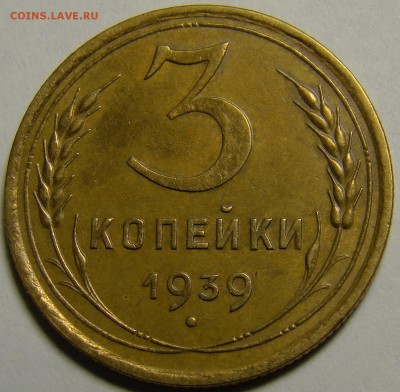 3 копейки 1939 ( см. фото ) до 22.00 мск 23.01.16 - DSC06869