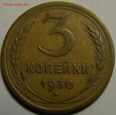3 копейки 1938 ( см. фото ) до 22.00 мск 23.01.16 - DSC06865