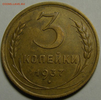 3 копейки 1937 ( см. фото ) до 22.00 мск 23.01.16 - DSC06849