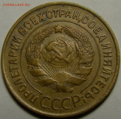 3 копейки 1935ст. ( см. фото ) до 22.00 мск 23.01.16 - DSC06847