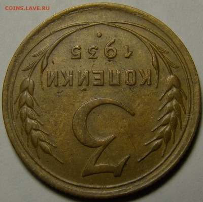 3 копейки 1935ст. ( см. фото ) до 22.00 мск 23.01.16 - DSC06846