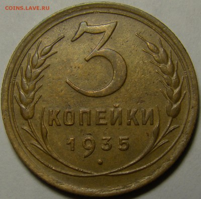 3 копейки 1935ст. ( см. фото ) до 22.00 мск 23.01.16 - DSC06845