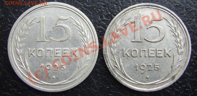 15 копеек 1925 г. - PIC_4394.JPG