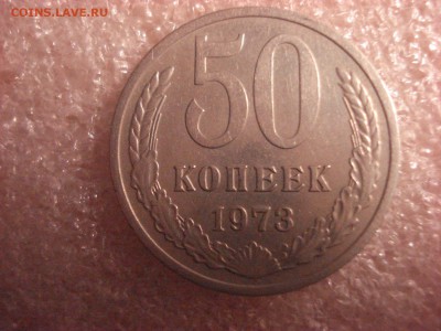 50 копеек 1973 года. до 21.01.2016 года - DSC05213.JPG