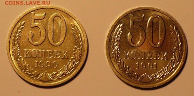50 копеек 1990 и 1991 Л (короткий аук) до 22:00 МСК 20.01.16 - 1
