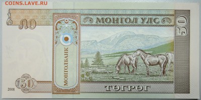 МОНГОЛИЯ - 50 тугриков 2008 г. пресс до 26.01 в 22.00 - DSCN2461.JPG