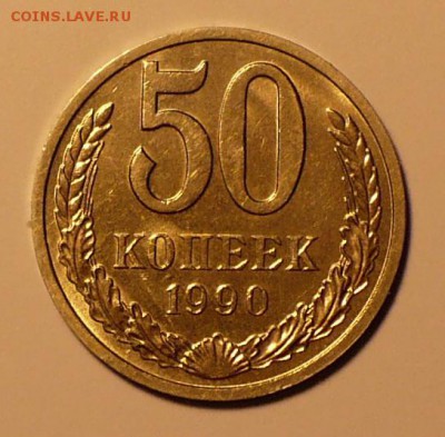 50 копеек 1990 (короткий аук) до 22:00 МСК 20.01.16 - 3