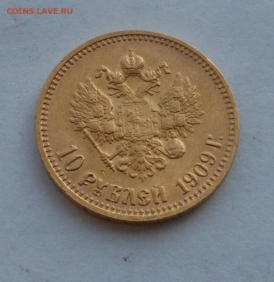 10 рублей 1909 г. R. Золото. - DSCN2915.JPG