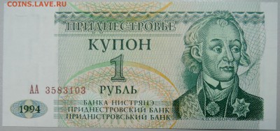 ПРИДНЕСТРОВЬЕ - купон 1 рубль 1994 г. пресс до 25.01 в 22:00 - DSCN2476.JPG