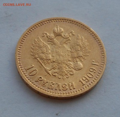 10 рублей 1909 г. R. Золото. - DSCN2914.JPG