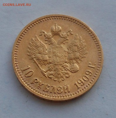 10 рублей 1909 г. R. Золото. - DSCN2904.JPG