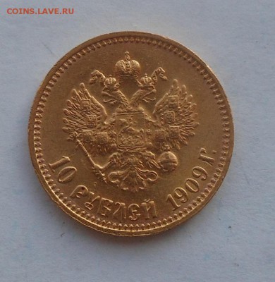 10 рублей 1909 г. R. Золото. - DSCN2902.JPG