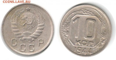 10 коп 1944 и 20 коп 193? - 10kop_n