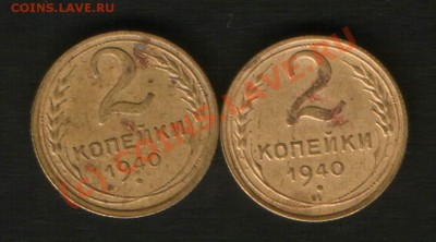 2 коп.1940 год.??? по узелкам. - HWScan00509