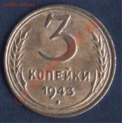3 коп 43 год - 3 коп 1943 р 1