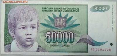 ЮГОСЛАВИЯ - 50 000 динаров 1992 г. до 25.01 в 22.00 - DSCN2481.JPG