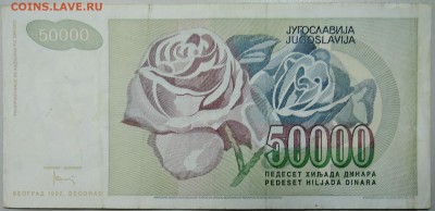 ЮГОСЛАВИЯ - 50 000 динаров 1992 г. до 25.01 в 22.00 - DSCN2482.JPG