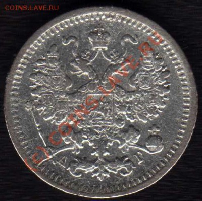 5 копеек 1891г. СПБ АГ до 5.10.10г. 21-00 МСК - 5к 1891г аверс