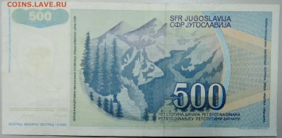 ЮГОСЛАВИЯ - 500 динаров 1990 г. до 25.01 в 22.00 - DSCN2484.JPG