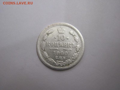 10 коп 1900 до 21.01.16 - IMG_0643.JPG