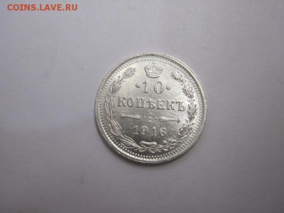 10 коп 1916 до 21.01.16 - IMG_0655.JPG