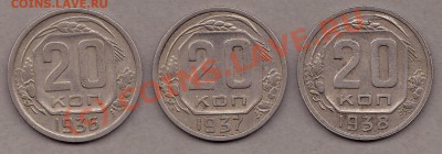 20 коп.1936,37,38г. до 7.10.10г. в 21:30 по мск.вр. - IMG_0007