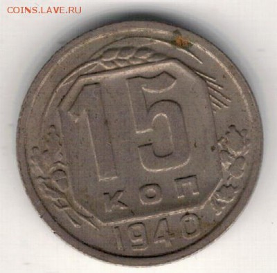 15 копеек 1940 до 25.01.16 в 22.00мск (Б485) - 3а