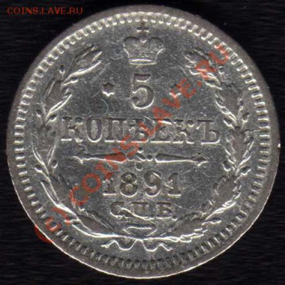 5 копеек 1891г. СПБ АГ до 5.10.10г. 21-00 МСК - 5к 1891г реверс